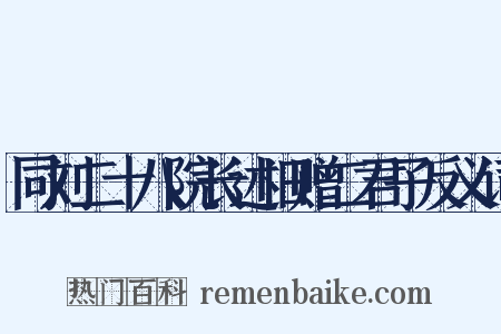 同刘二十八院长述旧赠二君子反义词是什么意思的图片